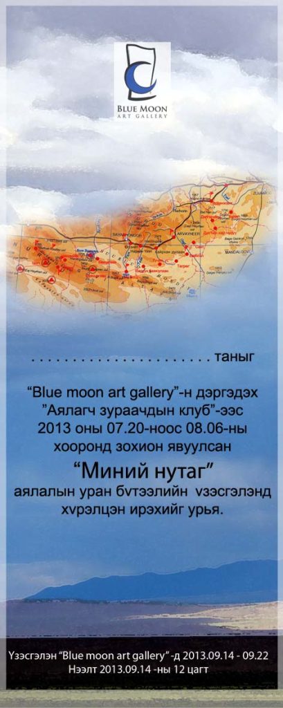 “Миний нутаг” аялалын уран бүтээлийн үзэсгэлэн дэлгэгдэнэ